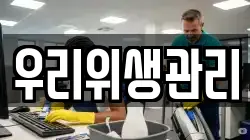 우리위생관리