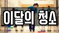 이달의 청소
