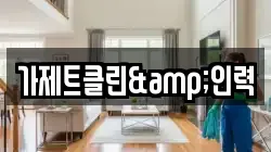 강원 강릉시 임당동 청소,입주청소,사무실청소,에어컨청소,특수청소,상가청소,거주청소,유품정리