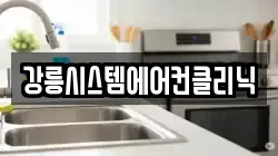 강릉시스템에어컨클리닉