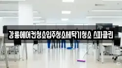 강릉에어컨청소입주청소세탁기청소 스파클린
