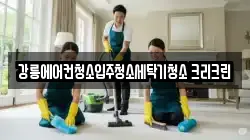 강릉에어컨청소입주청소세탁기청소 크리크린