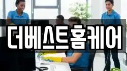 더베스트홈케어