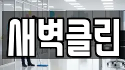 새벽클린