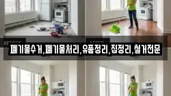 폐기물수거,폐기물처리,유품정리,집정리,철거전문
