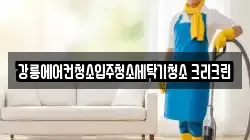 강릉에어컨청소입주청소세탁기청소 크리크린