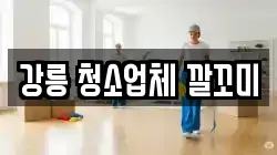 강릉 청소업체 깔꼬미