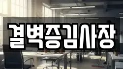 결벽증김사장