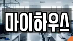 마이하우스
