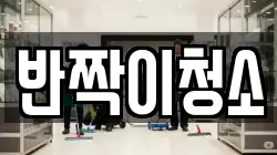 반짝이청소