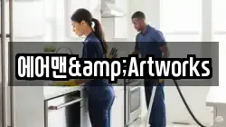 에어맨&Artworks
