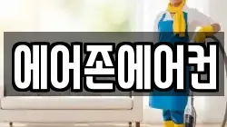 에어존에어컨