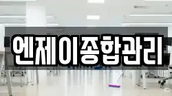 엔제이종합관리