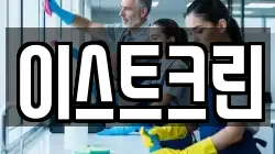 이스트크린