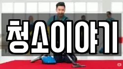 청소이야기