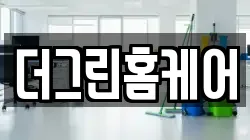 더그린홈케어