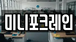 미니포크레인