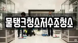 물탱크청소저수조청소