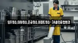 입주청소,이사청소,준공청소,아파트청소-3A클린종합환경