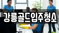 강원 강릉시 주문진읍 청소,입주청소,사무실청소,에어컨청소,특수청소,상가청소,거주청소,유품정리