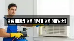 강릉 에어컨 청소 세탁기 청소 스마일크린