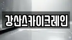 강산스카이크레인
