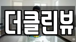 더클린뷰