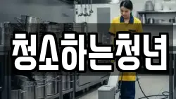 청소하는청년
