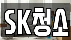 SK청소