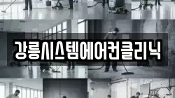 강릉시스템에어컨클리닉