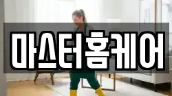마스터홈케어