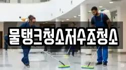 물탱크청소저수조청소