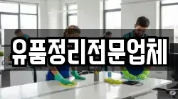 유품정리전문업체