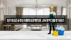 강원 강릉시 죽헌동 청소,입주청소,사무실청소,에어컨청소,특수청소,상가청소,거주청소,유품정리