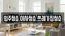 입주청소.이사청소.쓰레기집청소