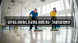 입주청소,이사청소,준공청소,아파트청소-3A클린종합환경