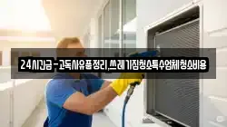 24시긴급-고독사유품정리,쓰레기집청소특수업체청소비용
