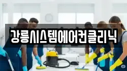 강릉시스템에어컨클리닉