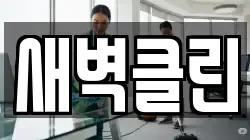 새벽클린