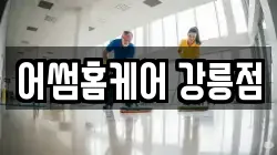 어썸홈케어 강릉점