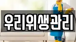 우리위생관리