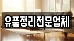유품정리전문업체