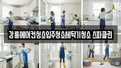 강릉에어컨청소입주청소세탁기청소 스파클린