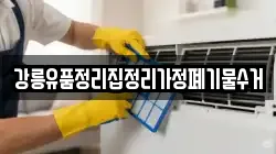 강릉유품정리집정리가정폐기물수거