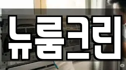 뉴룸크린