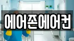 에어존에어컨