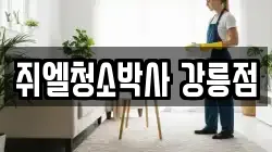 쥐엘청소박사 강릉점