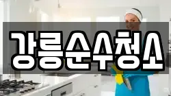 강릉순수청소