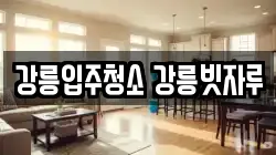 강릉입주청소 강릉빗자루