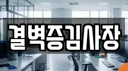 결벽증김사장